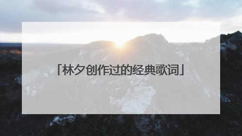 林夕创作过的经典歌词