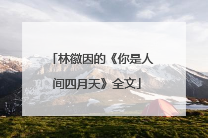 林徽因的《你是人间四月天》全文