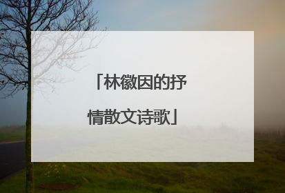 林徽因的抒情散文诗歌