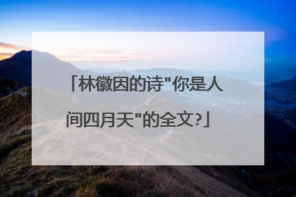 林徽因的诗