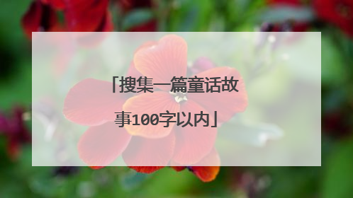 搜集一篇童话故事100字以内