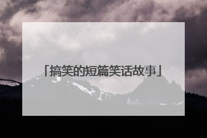 搞笑的短篇笑话故事