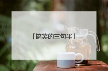 搞笑的三句半