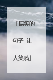 搞笑的句子 让人笑喷