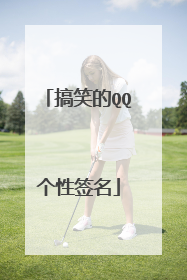 搞笑的QQ个性签名