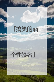 搞笑的qq个性签名