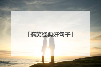 搞笑经典好句子