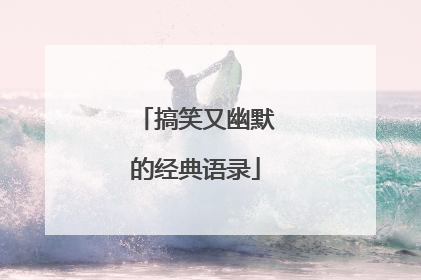 搞笑又幽默的经典语录