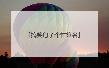搞笑句子个性签名