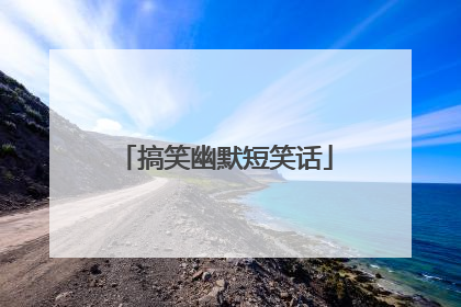 搞笑幽默短笑话