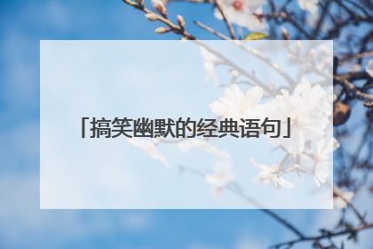 搞笑幽默的经典语句