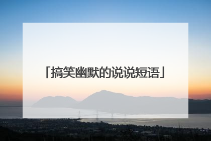 搞笑幽默的说说短语