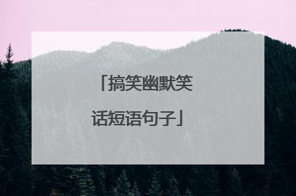 搞笑幽默笑话短语句子