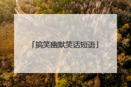 搞笑幽默笑话短语