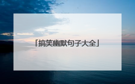 搞笑幽默句子大全