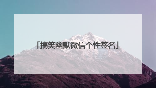 搞笑幽默微信个性签名