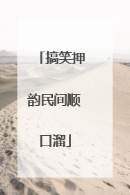 搞笑押韵民间顺口溜