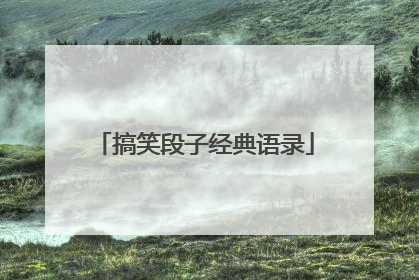搞笑段子经典语录