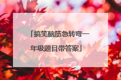搞笑脑筋急转弯一年级题目带答案