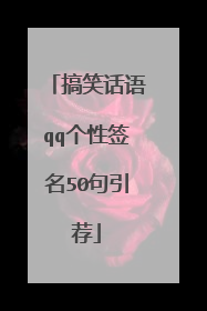 搞笑话语qq个性签名50句引荐