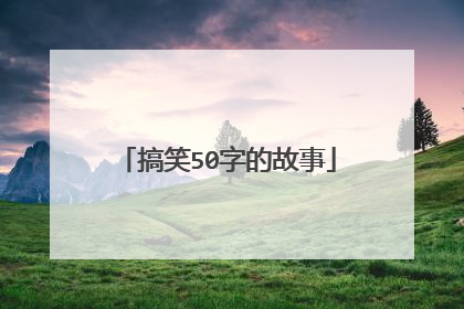 搞笑50字的故事