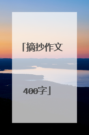 摘抄作文400字