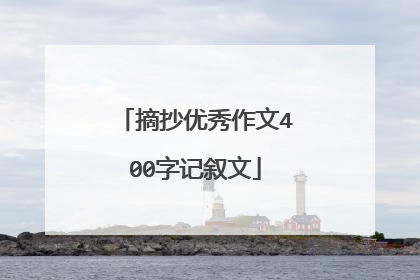 摘抄优秀作文400字记叙文