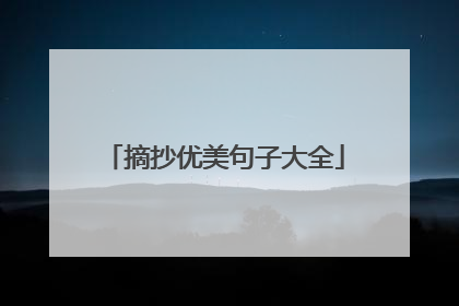 摘抄优美句子大全