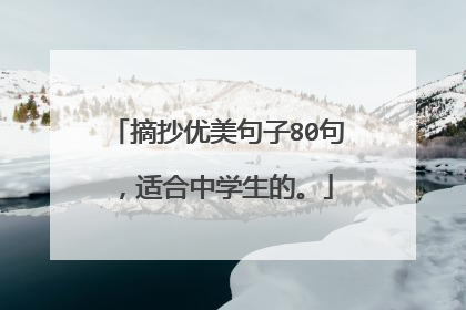 摘抄优美句子80句，适合中学生的。