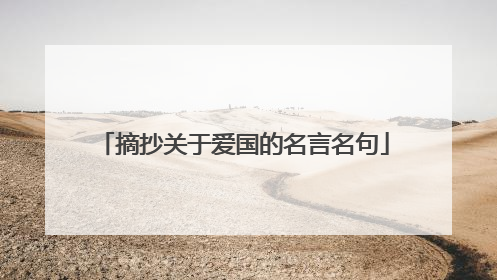 摘抄关于爱国的名言名句