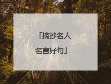摘抄名人名言好句