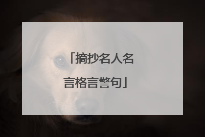 摘抄名人名言格言警句