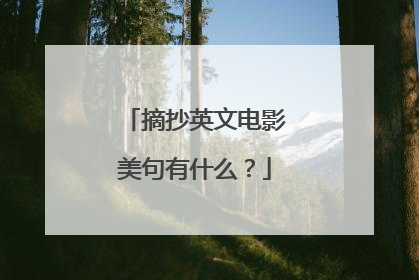 摘抄英文电影美句有什么？