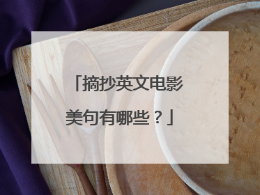 摘抄英文电影美句有哪些？