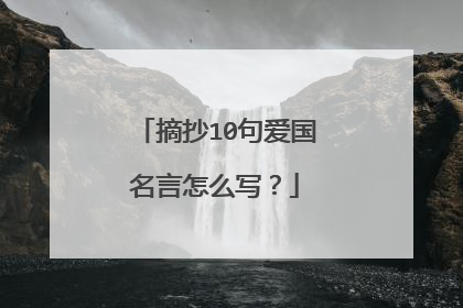 摘抄10句爱国名言怎么写？