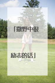 撒野中很励志的话