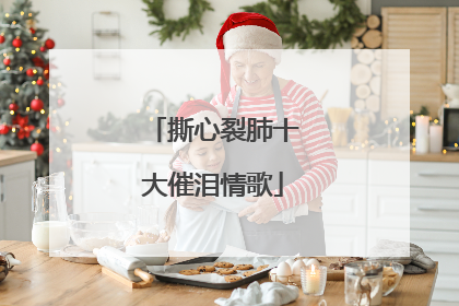 撕心裂肺十大催泪情歌