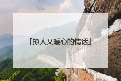 撩人又暖心的情话