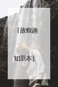 放假通知范本