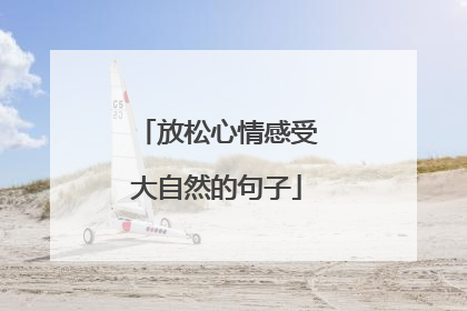 放松心情感受大自然的句子