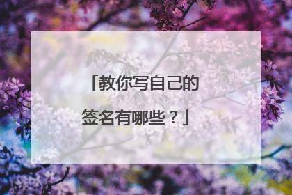 教你写自己的签名有哪些？