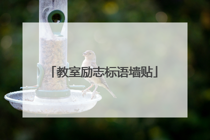 教室励志标语墙贴
