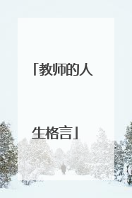 教师的人生格言