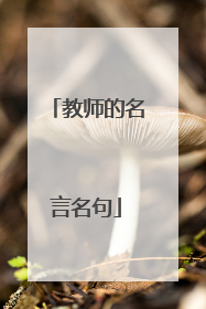 教师的名言名句