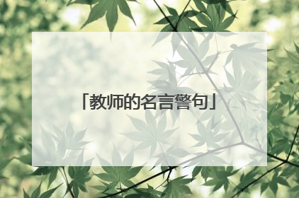 教师的名言警句
