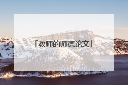 教师的师德论文