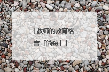 教师的教育格言「简短」