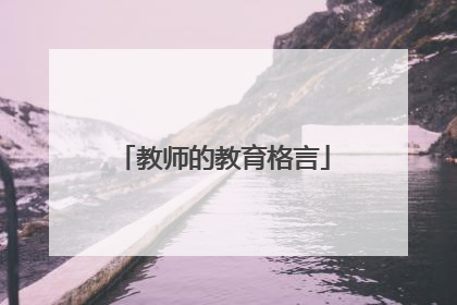 教师的教育格言