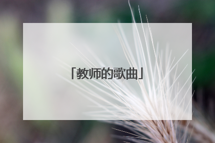 教师的歌曲