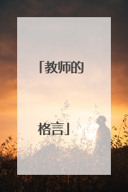 教师的格言